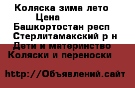 Коляска зима лето › Цена ­ 3 300 - Башкортостан респ., Стерлитамакский р-н Дети и материнство » Коляски и переноски   